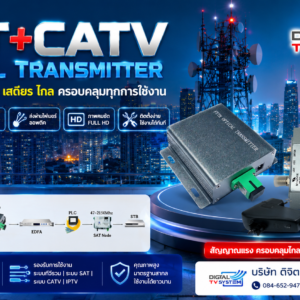 CATV & SAT IF Mini Optical Transmitter แปลงสัญญาณดิจิตอลทีวีและดาวเทียม เป็นแสง (ไฟเบอร์อ๊อฟติก),