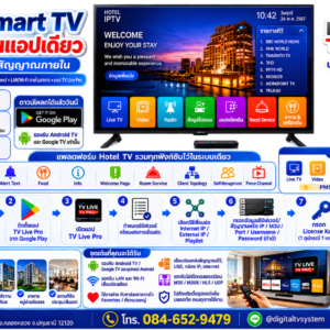 Live Streaming IPTV Solution ระบบไอพีทีวีสำหรับโรงแรม และ ที่พัก