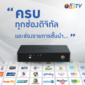 IPTV BOX กล่องดูทีวีผ่านอินเทอร์เน็ต GMM Z iPTV